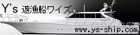 遊漁船ワイズ