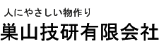 巣山技研有限会社